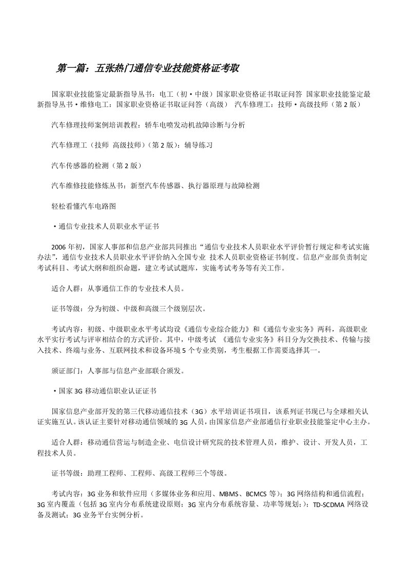 五张热门通信专业技能资格证考取[修改版]