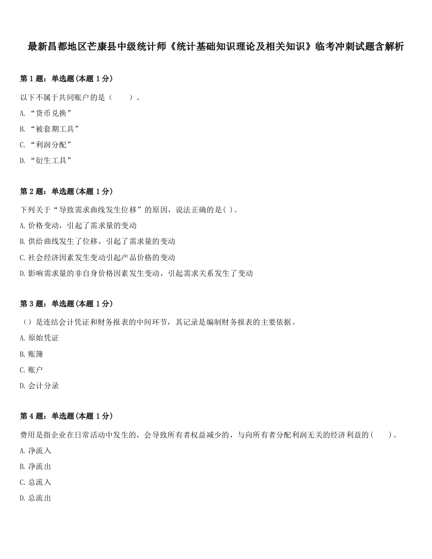 最新昌都地区芒康县中级统计师《统计基础知识理论及相关知识》临考冲刺试题含解析