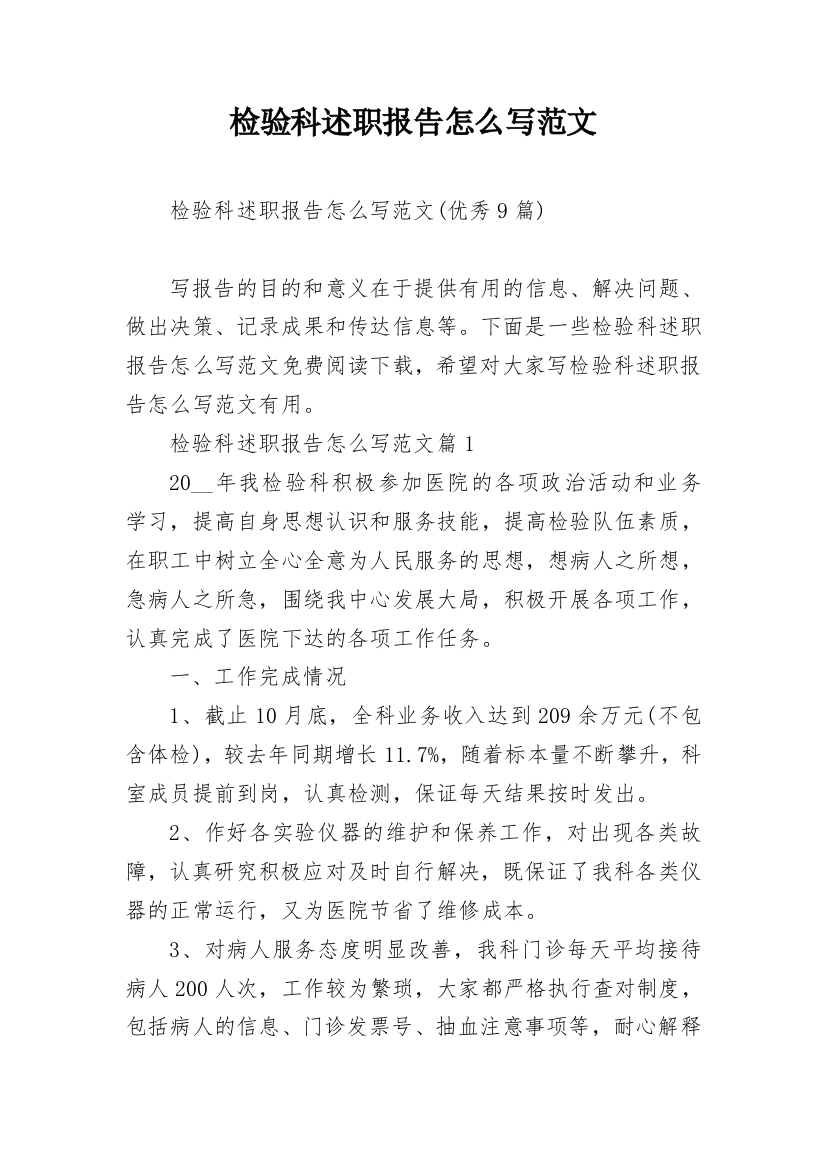 检验科述职报告怎么写范文