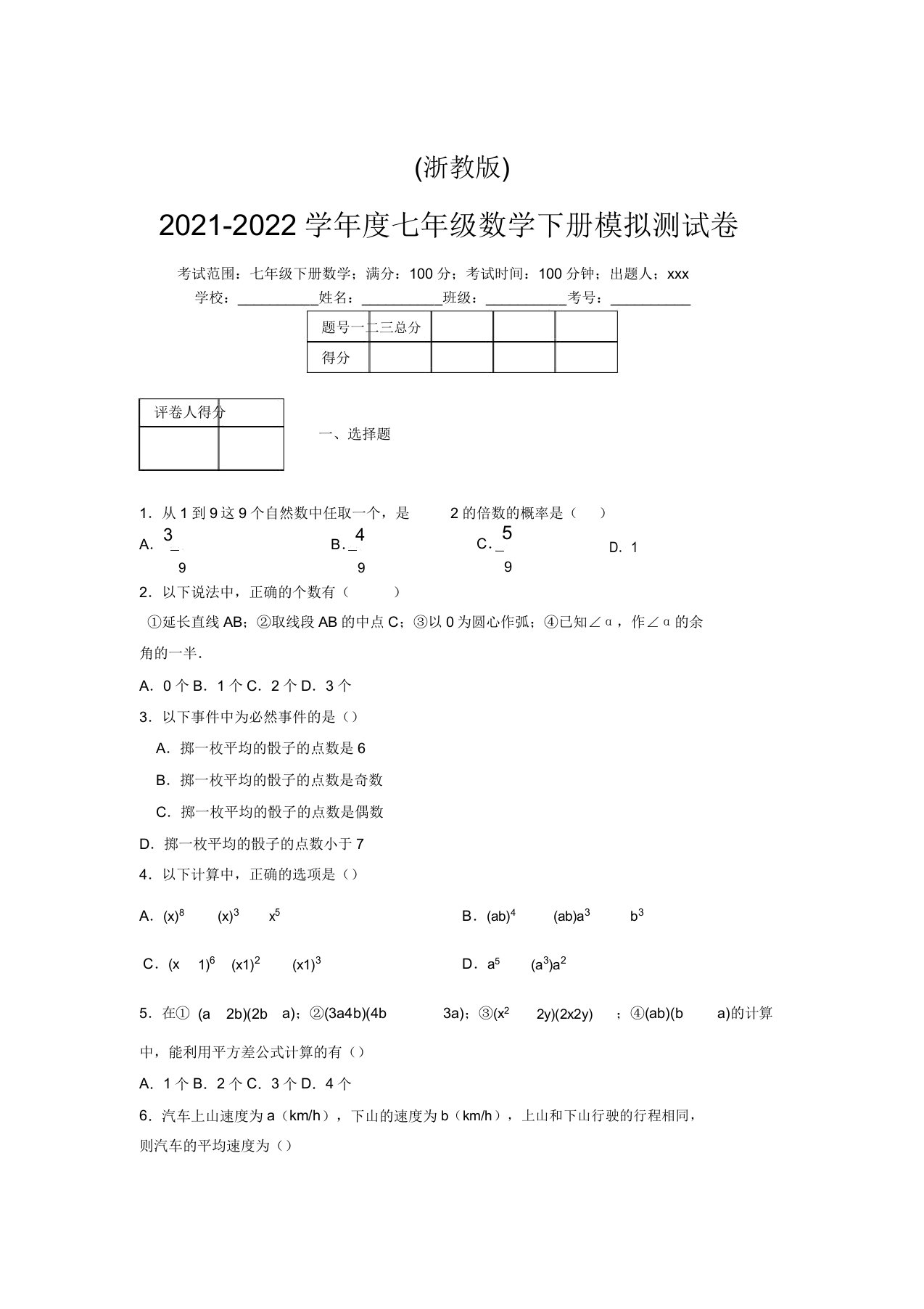 浙教版2021-2022学年度七年级数学下册模拟测试卷(6755)