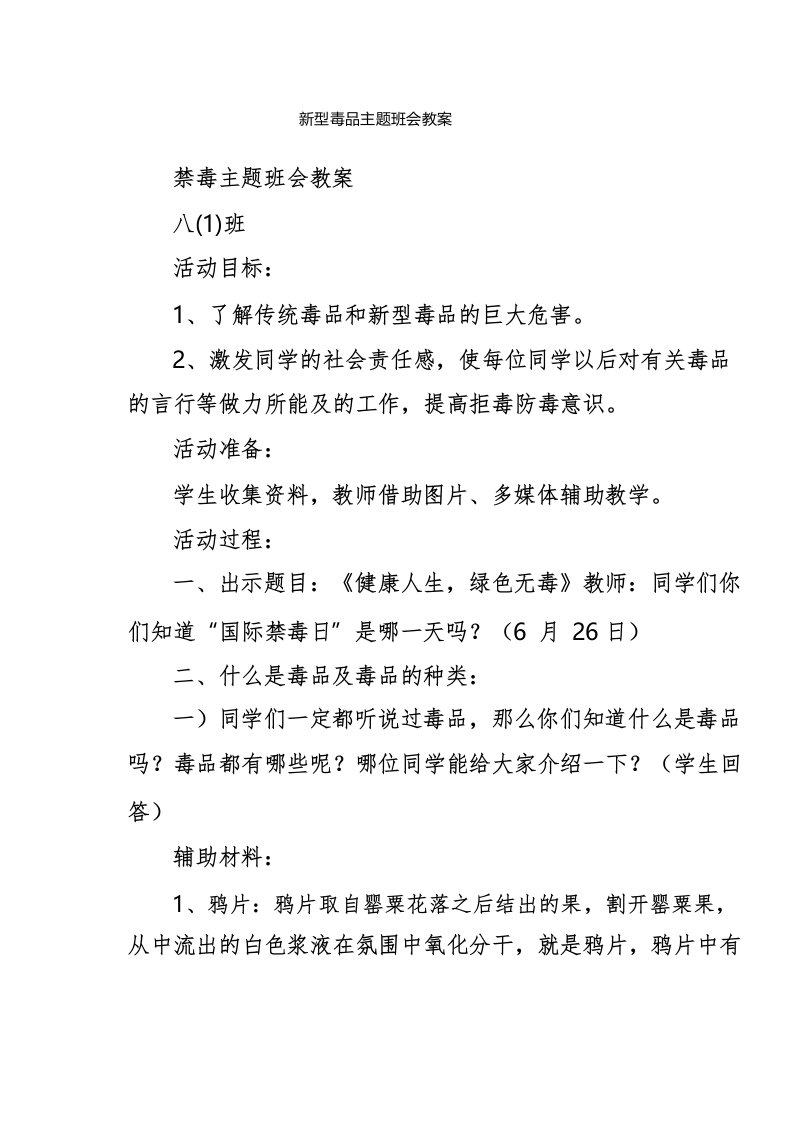 新型毒品主题班会教案