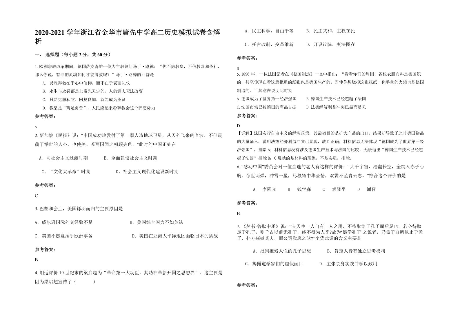 2020-2021学年浙江省金华市唐先中学高二历史模拟试卷含解析