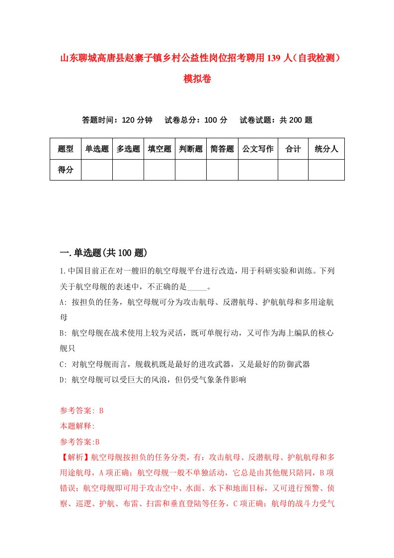 山东聊城高唐县赵寨子镇乡村公益性岗位招考聘用139人自我检测模拟卷第2次