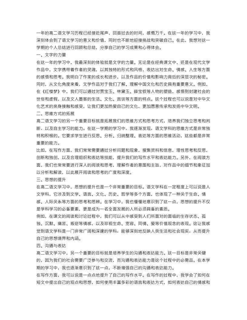 高二语文学期个人总结