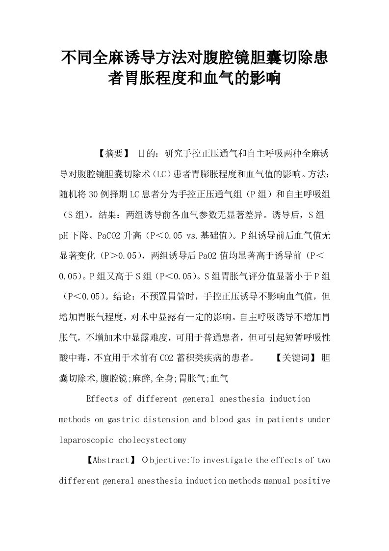 不同全麻诱导方法对腹腔镜胆囊切除患者胃胀程度和血气的影响