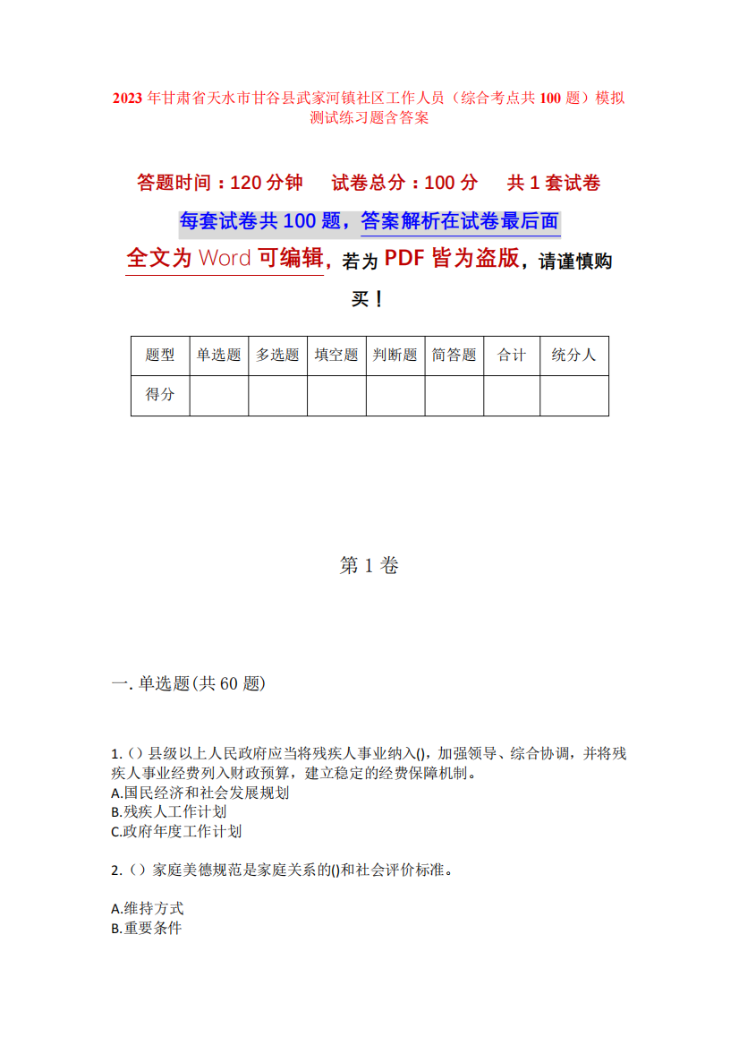 精品省天水市甘谷县武家河镇社区工作人员(综合考点共100题)模拟测试练习精品