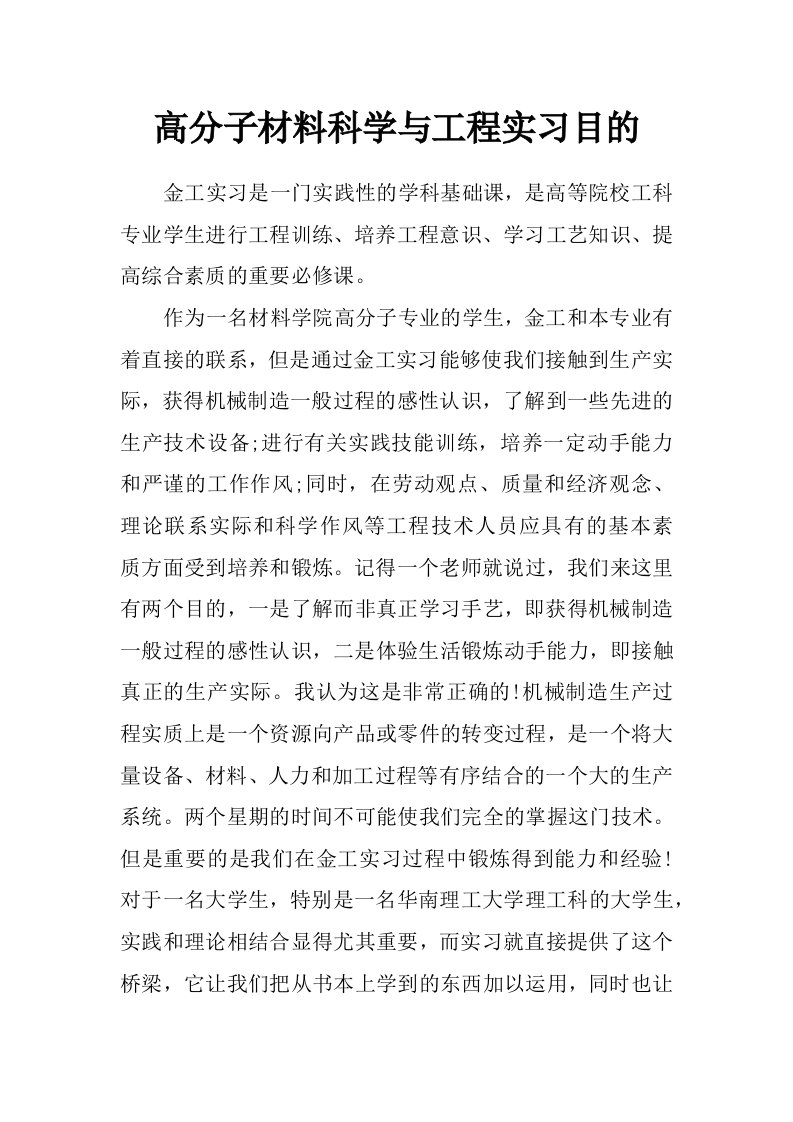 高分子材料科学与工程实习目的