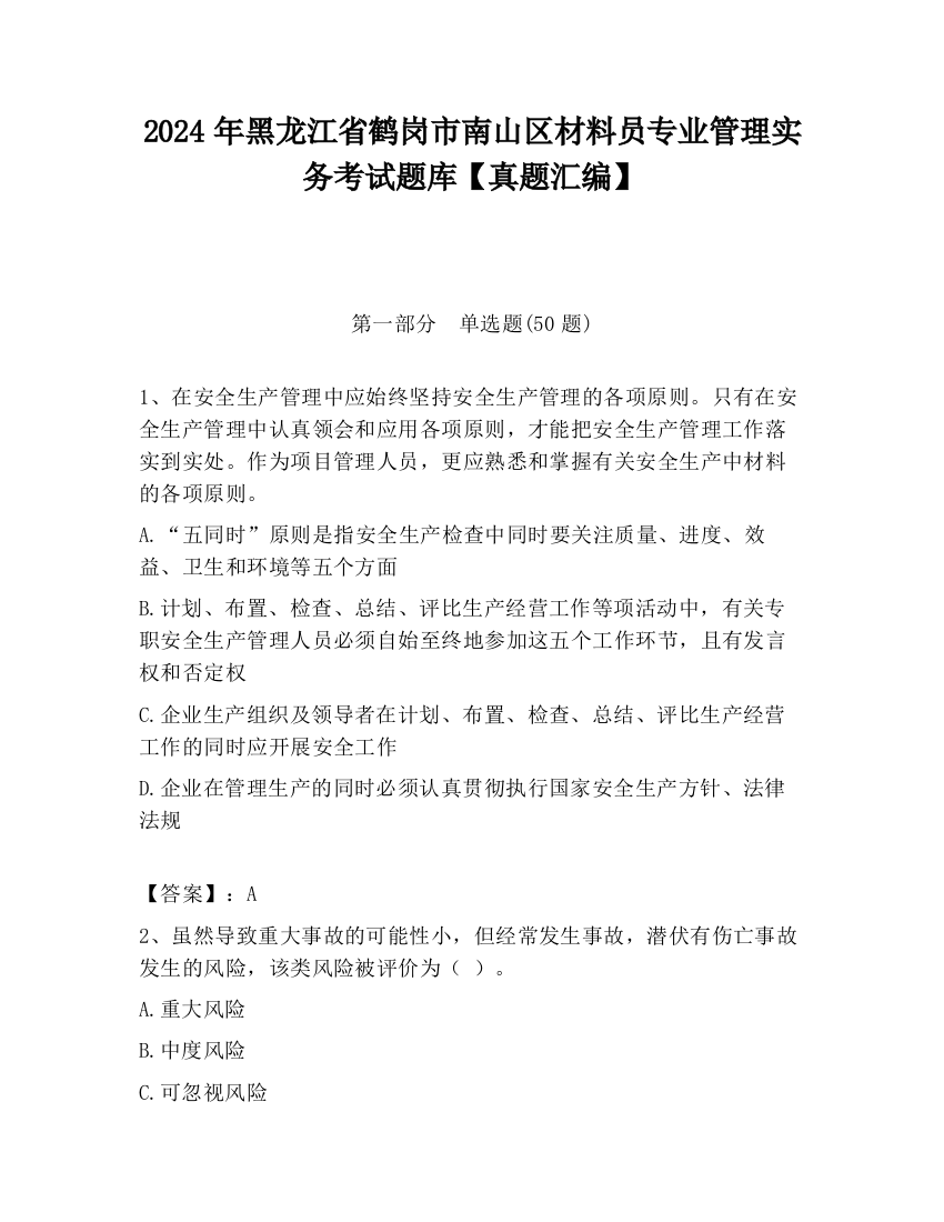 2024年黑龙江省鹤岗市南山区材料员专业管理实务考试题库【真题汇编】