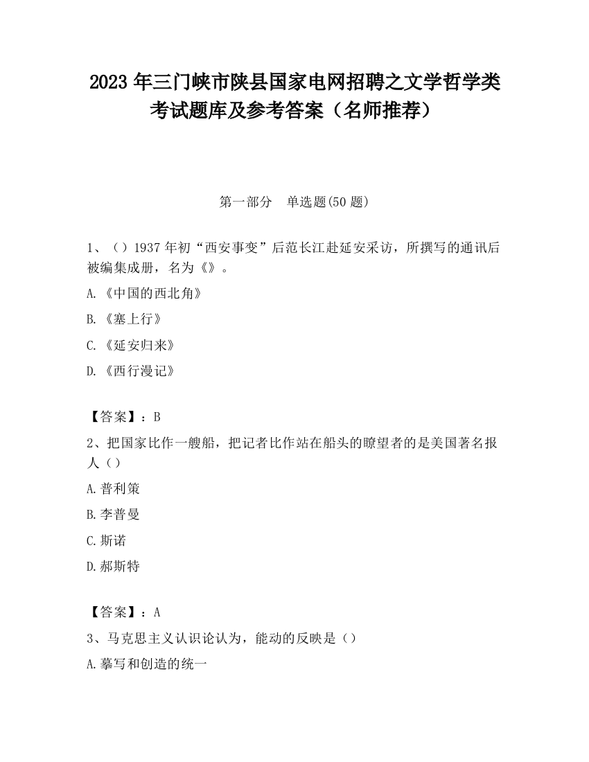 2023年三门峡市陕县国家电网招聘之文学哲学类考试题库及参考答案（名师推荐）