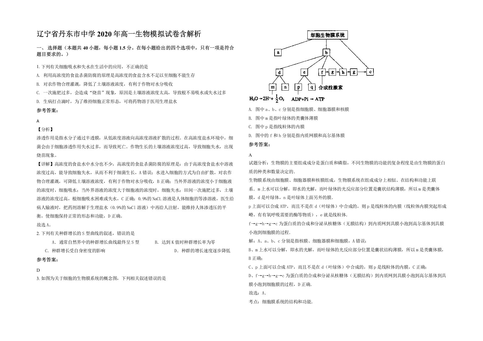 辽宁省丹东市中学2020年高一生物模拟试卷含解析