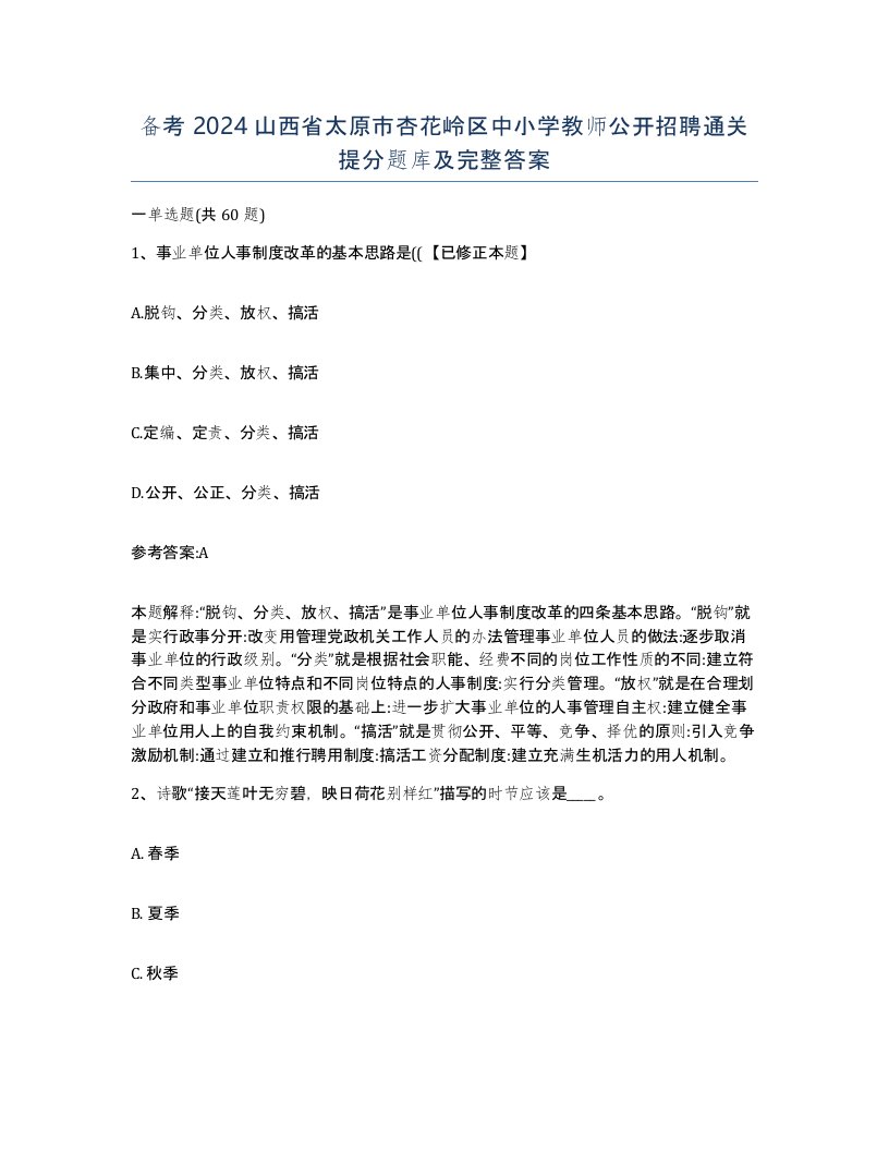 备考2024山西省太原市杏花岭区中小学教师公开招聘通关提分题库及完整答案