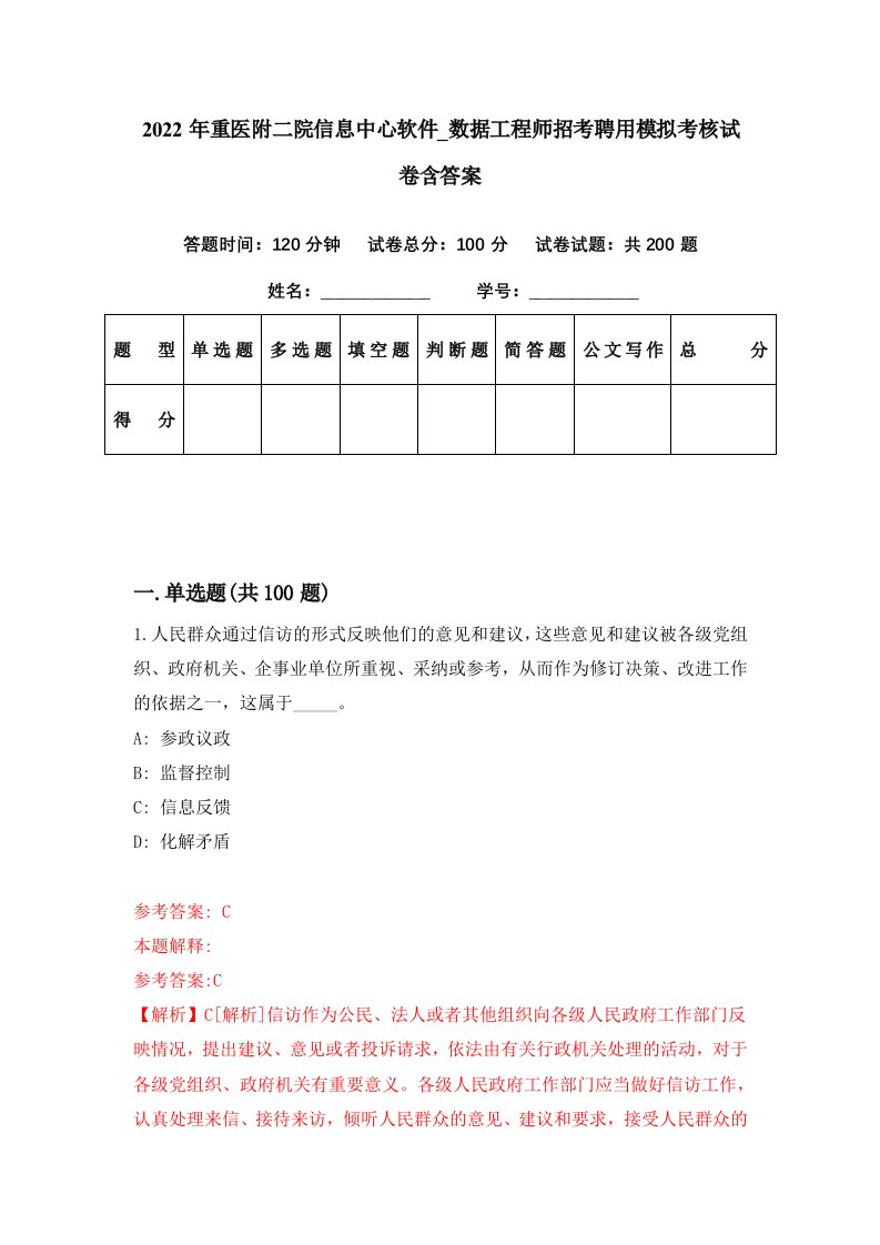 2022年重医附二院信息中心软件数据工程师招考聘用模拟考核试卷含答案5