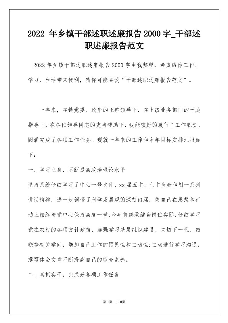 2022年乡镇干部述职述廉报告2000字_干部述职述廉报告范文