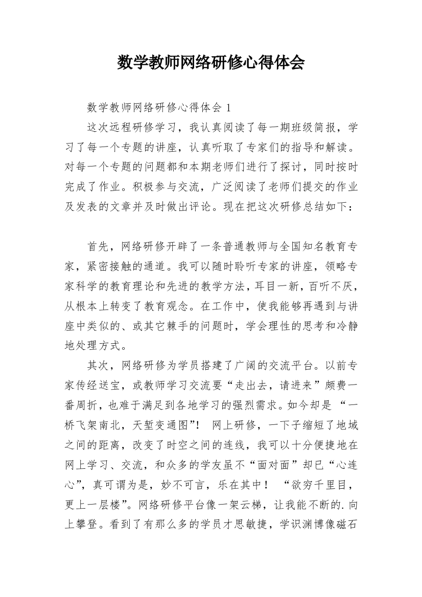 数学教师网络研修心得体会_2