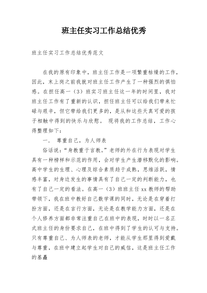 班主任实习工作总结优秀