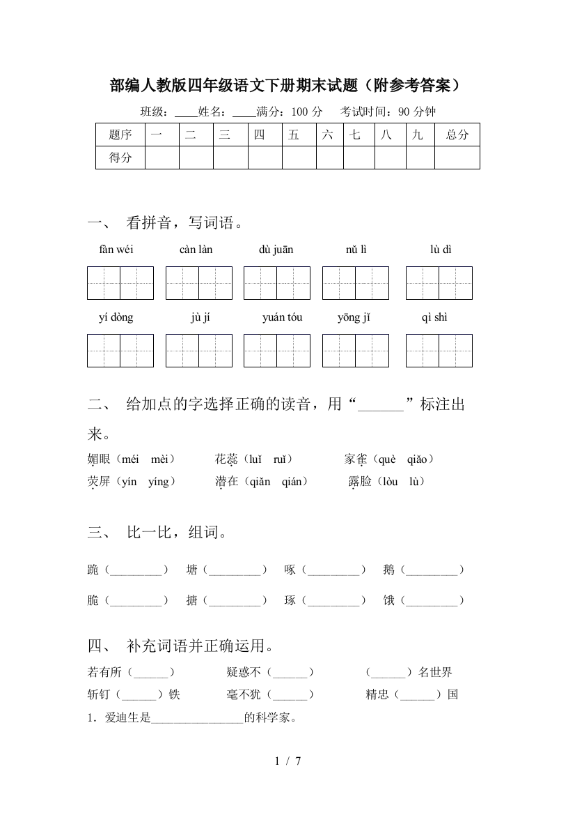 部编人教版四年级语文下册期末试题(附参考答案)