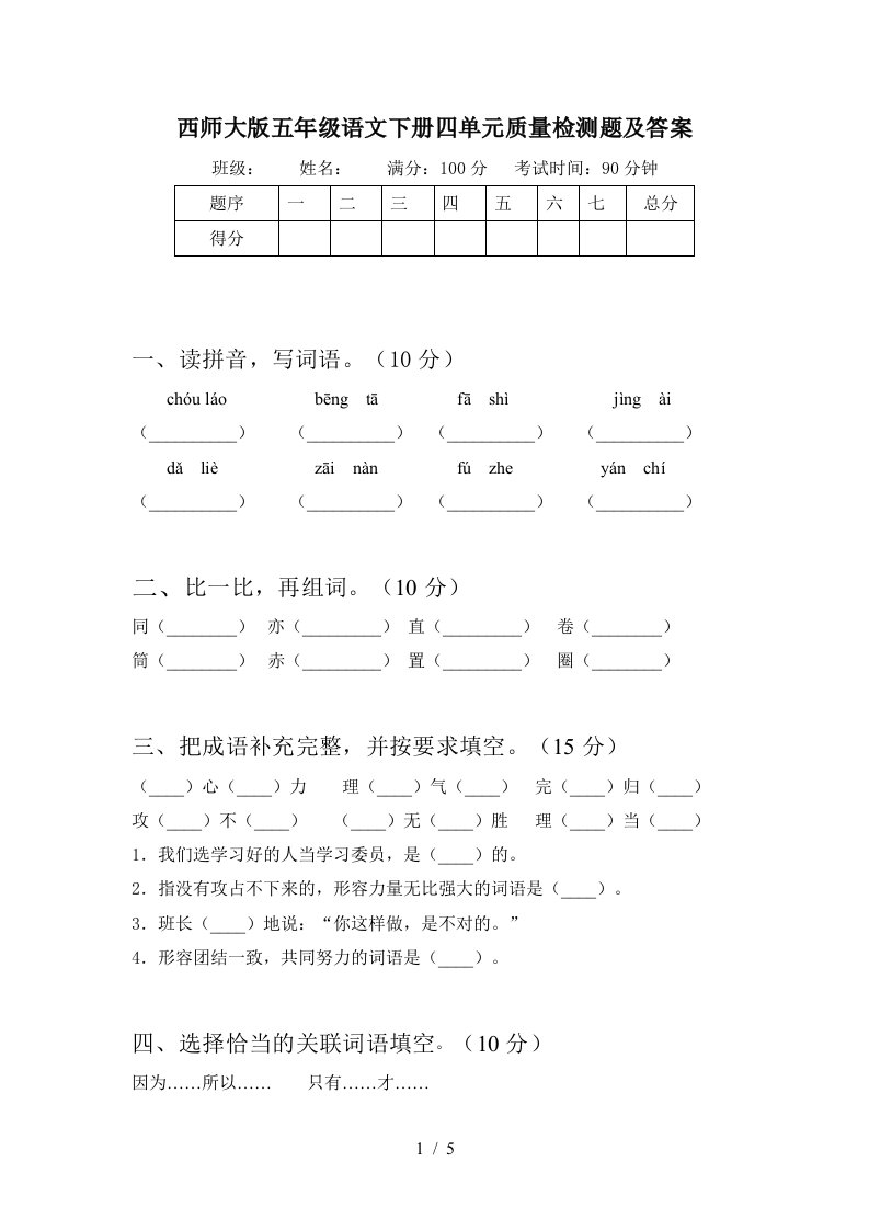 西师大版五年级语文下册四单元质量检测题及答案