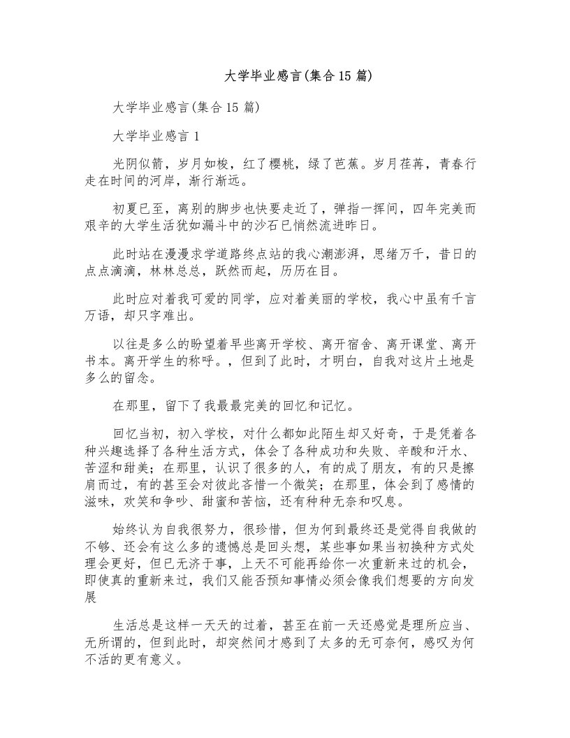 大学毕业感言(集合15篇)