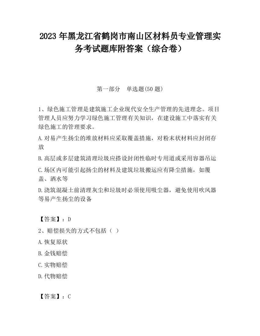 2023年黑龙江省鹤岗市南山区材料员专业管理实务考试题库附答案（综合卷）