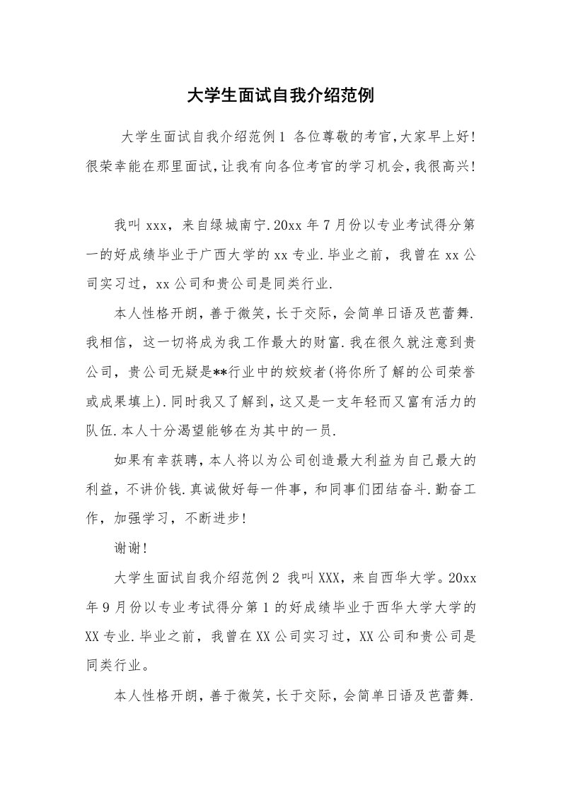 求职离职_自我介绍_大学生面试自我介绍范例