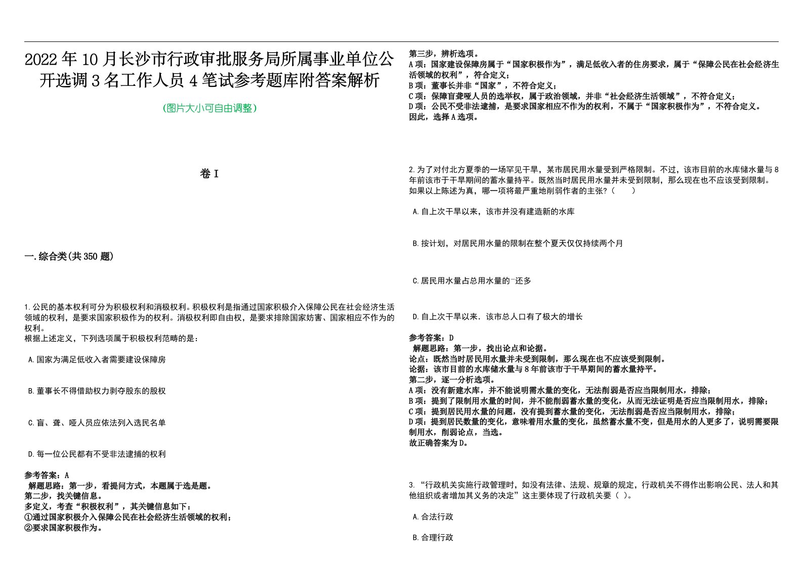 2022年10月长沙市行政审批服务局所属事业单位公开选调3名工作人员4笔试参考题库附答案解析