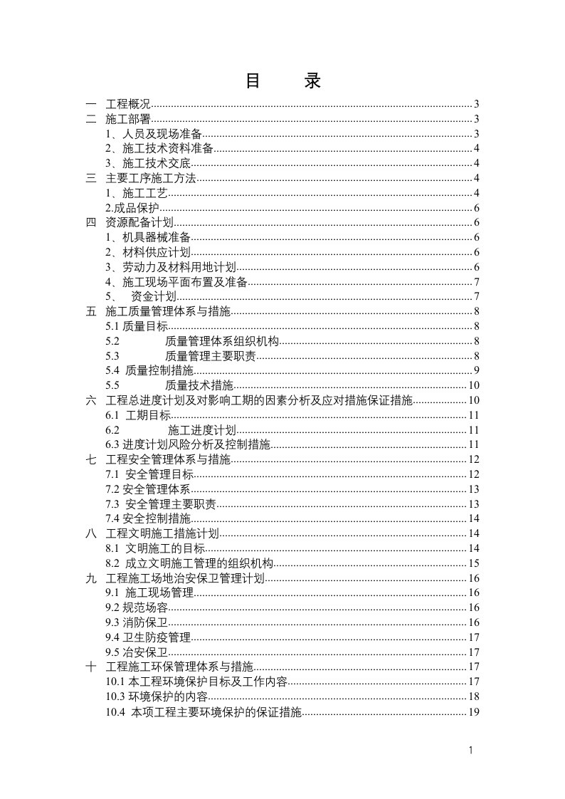 防腐木油施工组织设计