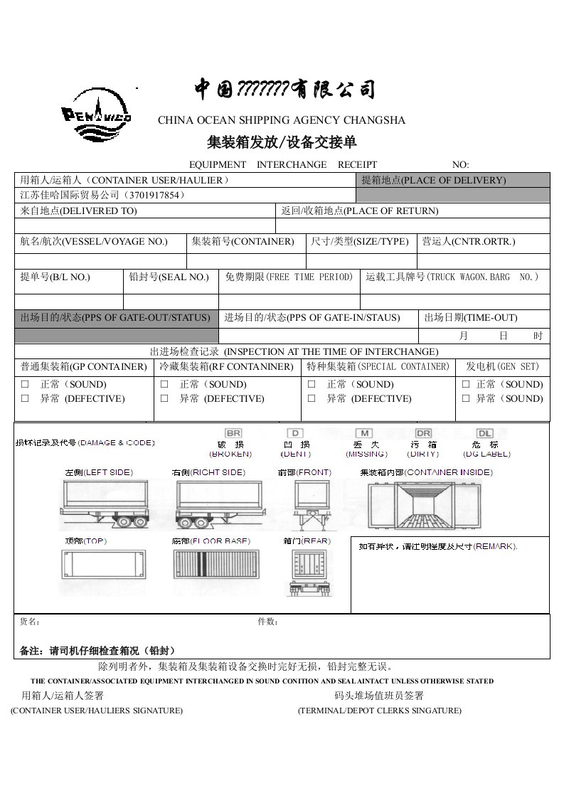 集装箱设备交接单