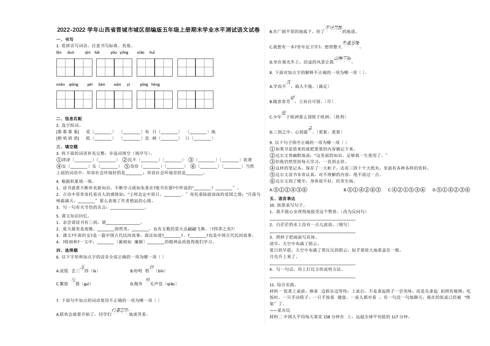 晋城市城区2022-2022学年五年级语文上册期末试卷