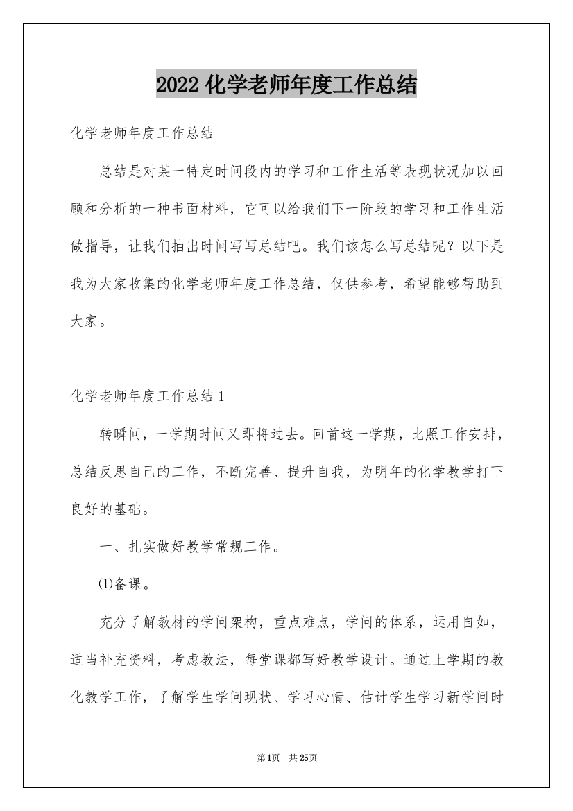 2022化学老师年度工作总结_2