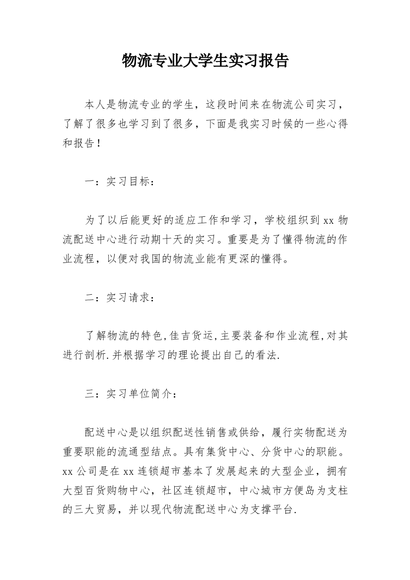 物流专业大学生实习报告_6