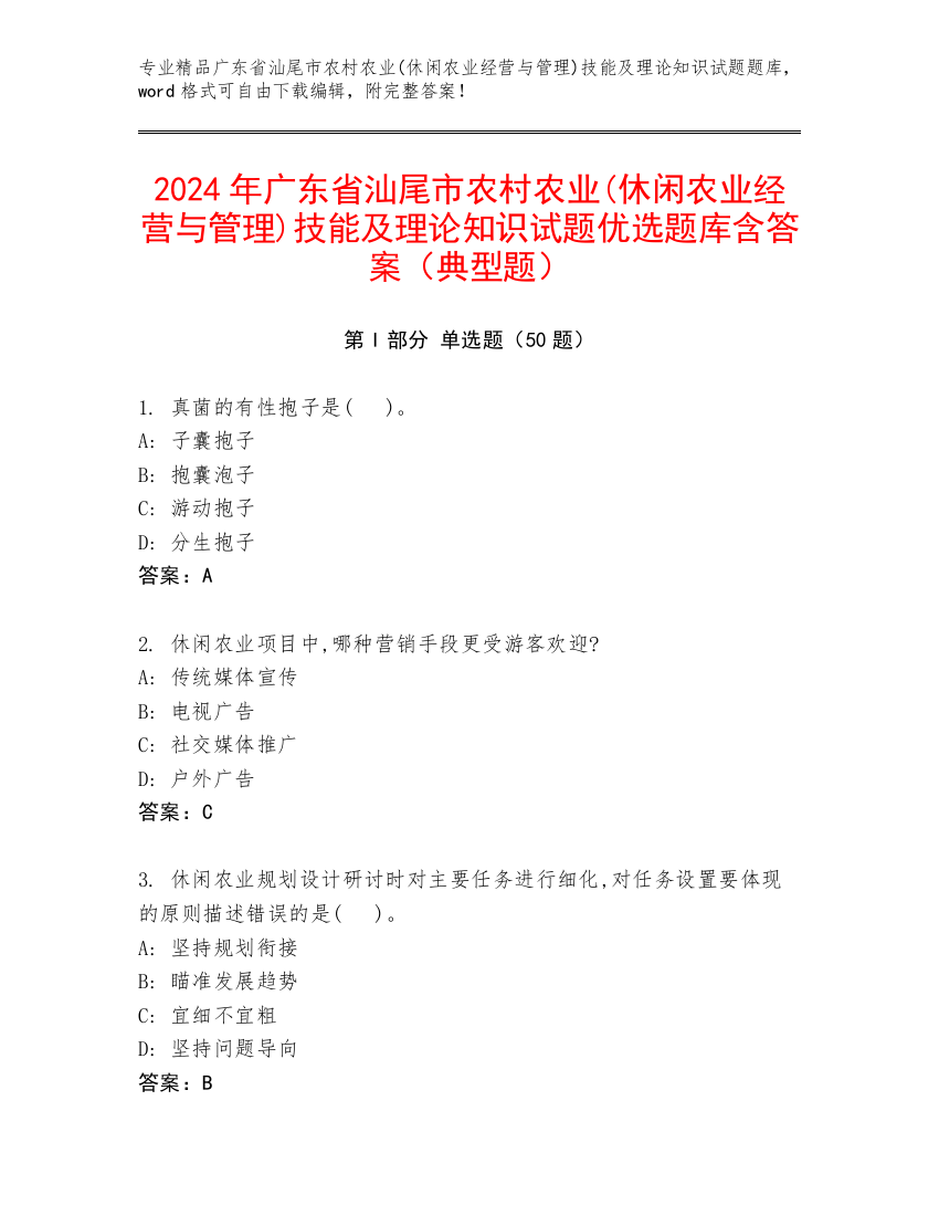 2024年广东省汕尾市农村农业(休闲农业经营与管理)技能及理论知识试题优选题库含答案（典型题）