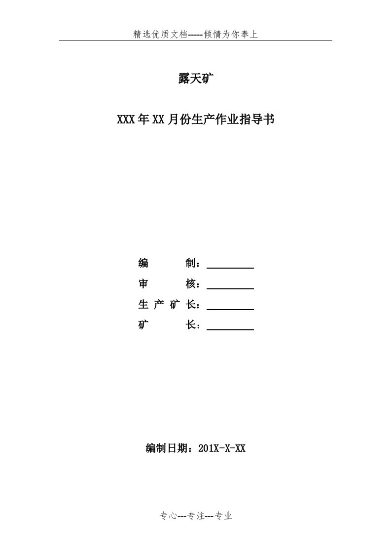 露天矿生产作业计划(共6页)