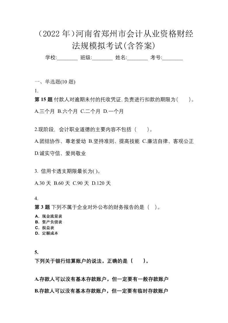 2022年河南省郑州市会计从业资格财经法规模拟考试含答案