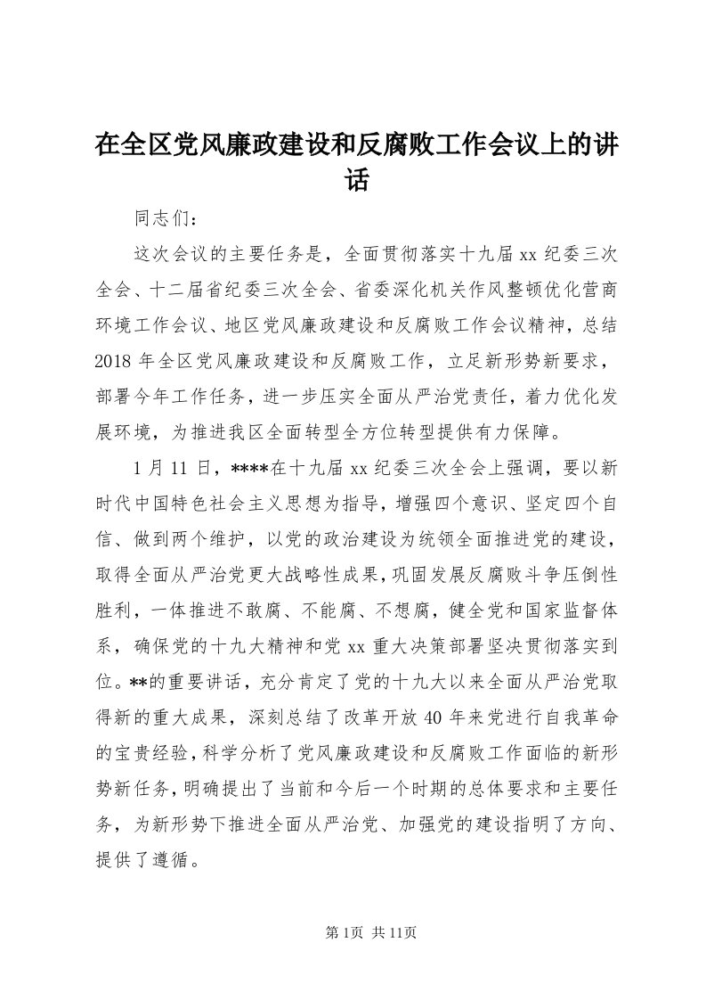 7在全区党风廉政建设和反腐败工作会议上的致辞