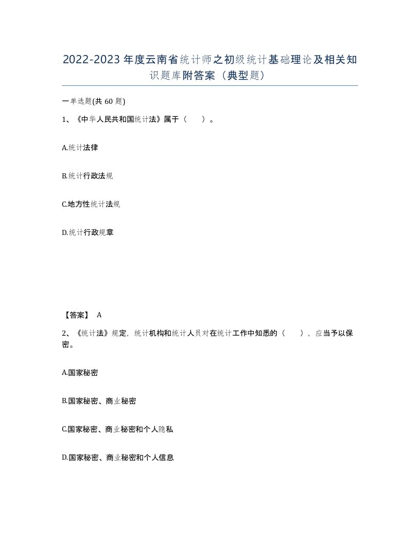 2022-2023年度云南省统计师之初级统计基础理论及相关知识题库附答案典型题