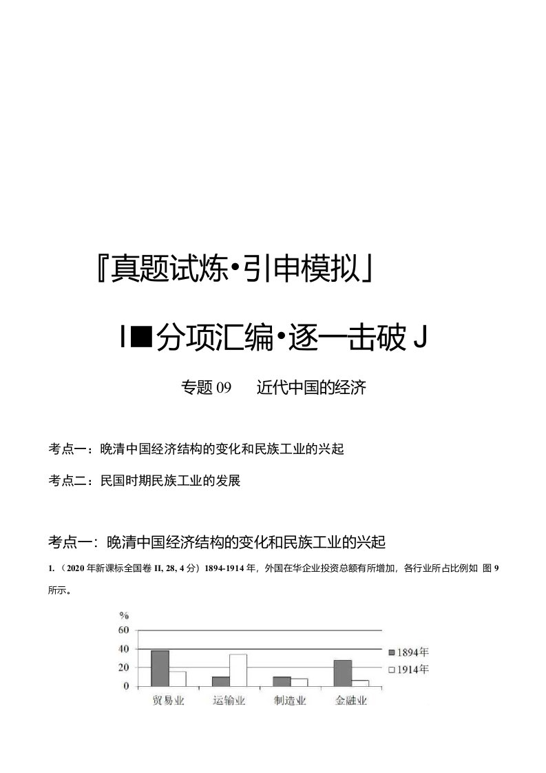 2020年【历史】真题和模拟：近代中国的经济-分项汇编-普通高等校招全国统一考题（含解析）