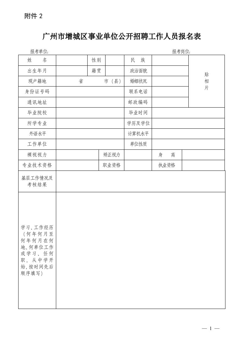 广州增城区事业单位公开招聘工作人员报名表