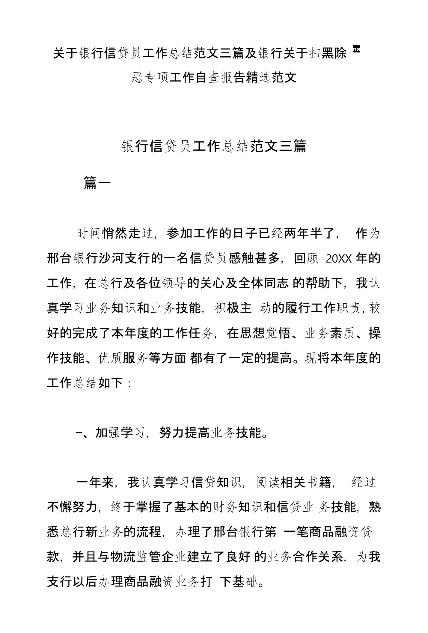 关于银行信贷员工作总结范文三篇及银行关于扫黑除恶专项工作自查报告精选范文