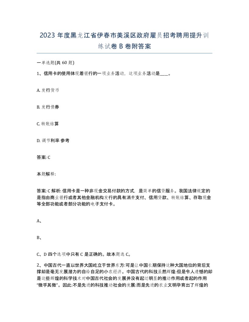 2023年度黑龙江省伊春市美溪区政府雇员招考聘用提升训练试卷B卷附答案