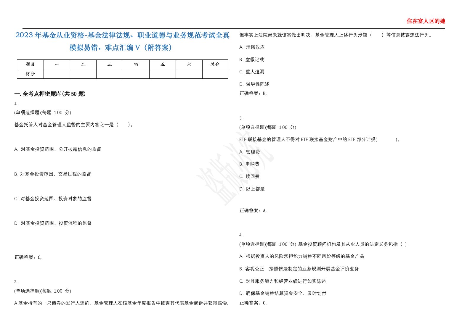 2023年基金从业资格-基金法律法规、职业道德与业务规范考试全真模拟易错、难点汇编V（附答案）精选集109