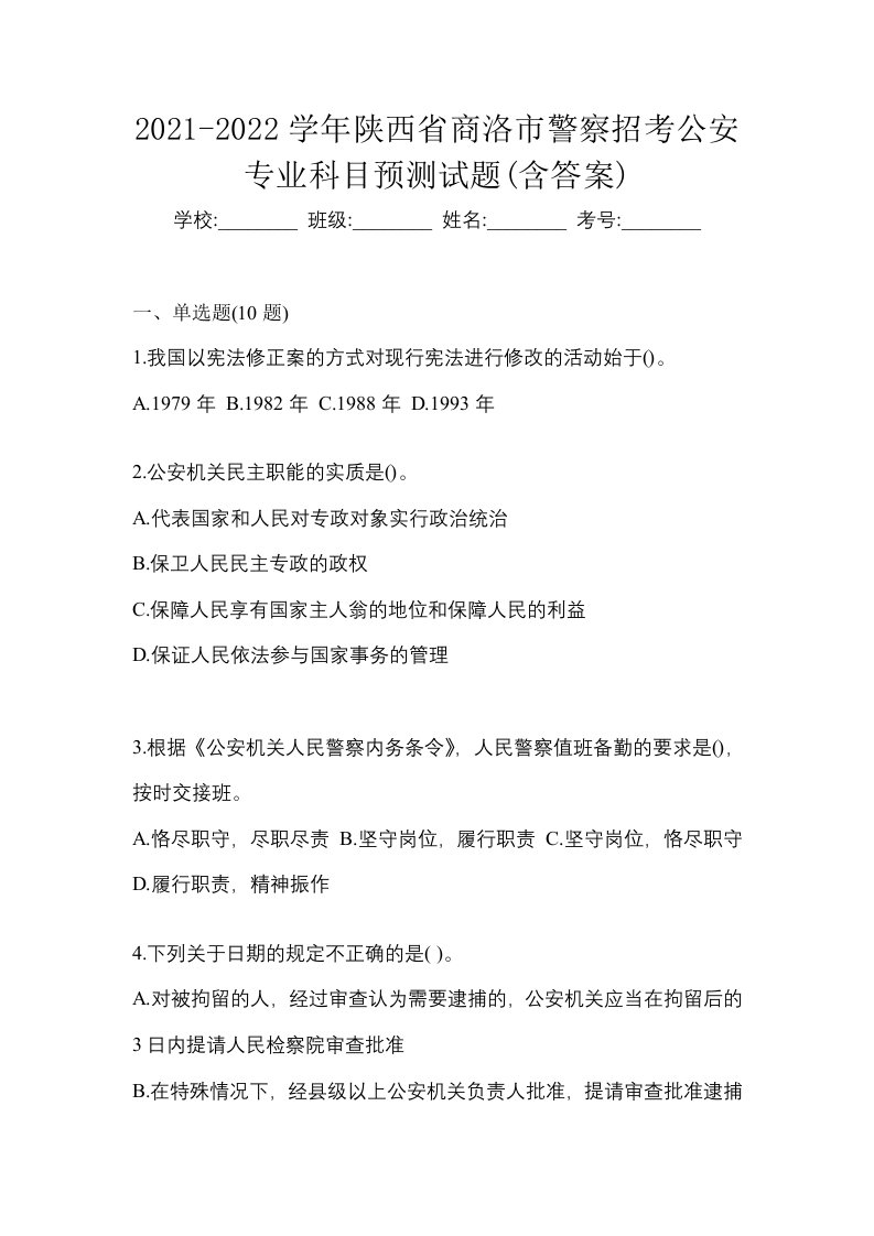 2021-2022学年陕西省商洛市警察招考公安专业科目预测试题含答案