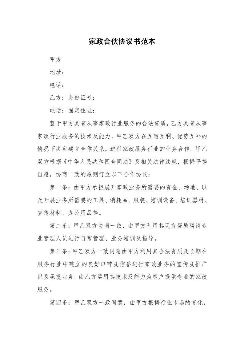 家政合伙协议书范本