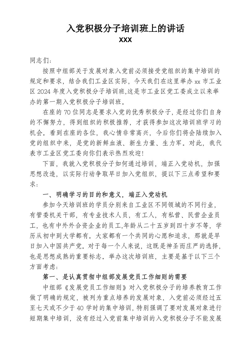 入积极分子培训班上的讲话