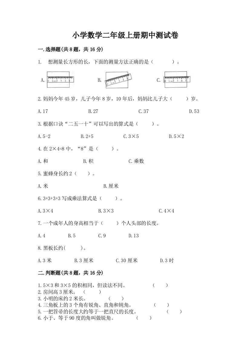 小学数学二年级上册期中测试卷精品【含答案】