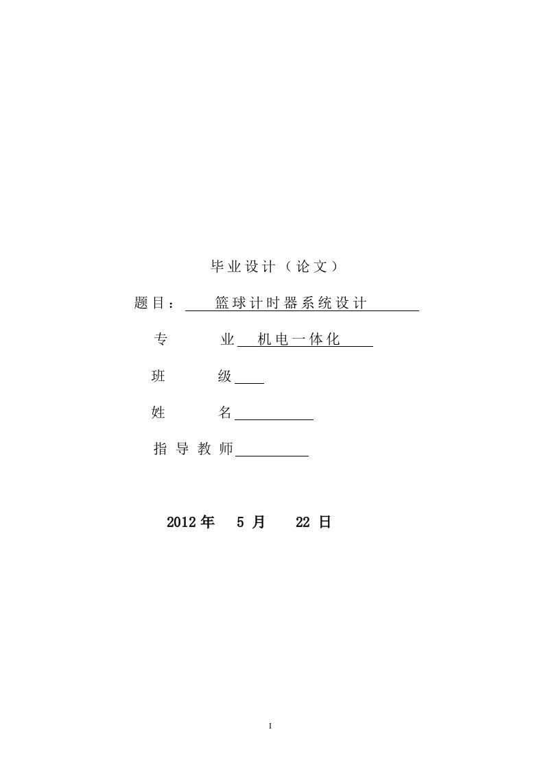 机电一体化毕业设计（论文）_基于单片机的篮球比赛计时器硬件设计