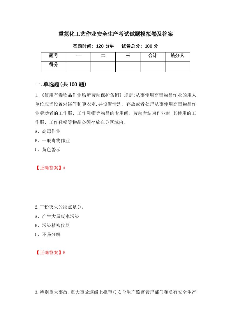 重氮化工艺作业安全生产考试试题模拟卷及答案48