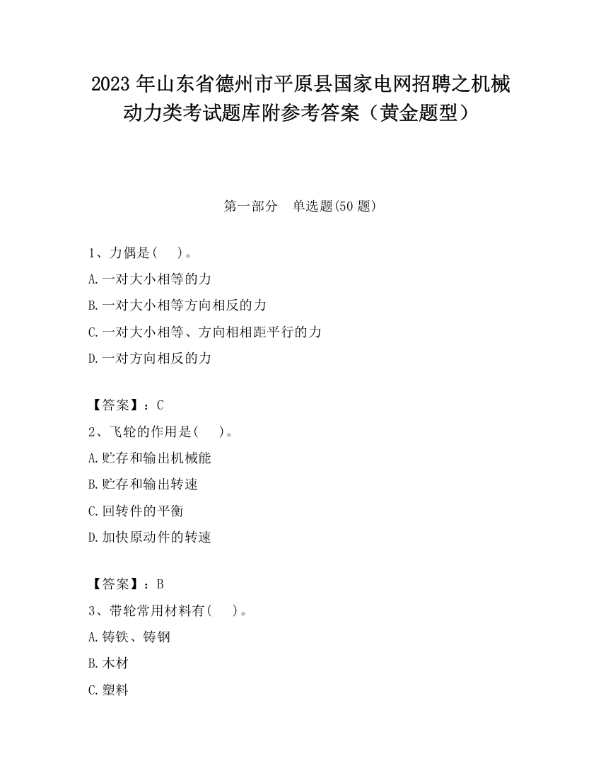 2023年山东省德州市平原县国家电网招聘之机械动力类考试题库附参考答案（黄金题型）