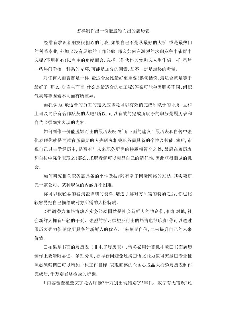 怎样制作出一份能脱颖而出的履历表