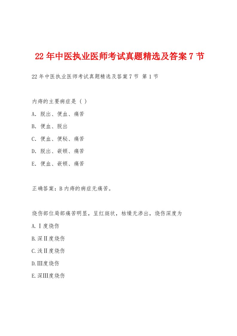 22年中医执业医师考试真题精选及答案7节