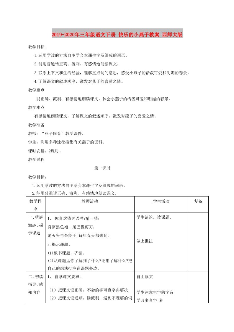 2019-2020年三年级语文下册